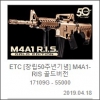 [에어BB건]아카데미17109G-M4A1_R.I.S에어건(골드)