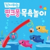 [핑크퐁]원더키드-핑크퐁 낚시 목욕놀이