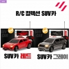 [무선조종]RC카-컬렉션카 2탄 SUV(2종)