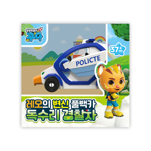 [상상꾸러기꾸다]레오의 독수리 경찰차 변신 풀백카